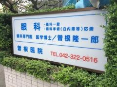 曽根医院