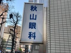 秋山眼科医院