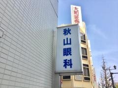 秋山眼科医院