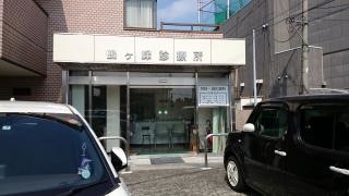 鶴ヶ峰診療所