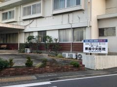 腰越中央医院