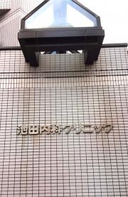 池田内科クリニック