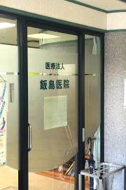 飯島医院