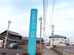 中原整形外科医院
