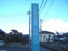 中原整形外科医院