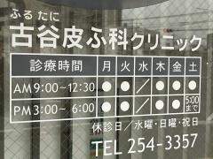 古谷皮ふ科クリニック