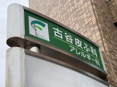 古谷皮ふ科クリニック