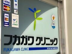 フカガワクリニック