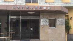 山瀬内科小児科歯科医院