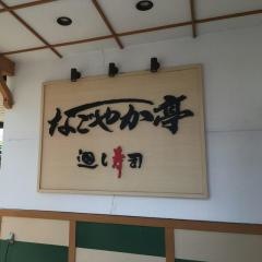 なごやか亭発寒店