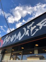 らあめん花月嵐　西原町店