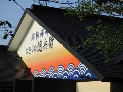 にぎりの徳兵衛　豊田挙母店