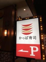 かっぱ寿司　広島矢賀店