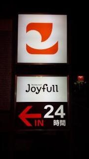 ジョイフル　種子島西之表店