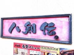 八剣伝　河内天美店