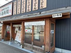 丸亀製麺　富山荒川店