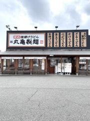 丸亀製麺　富山荒川店