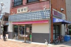 大番鮨平井南口店
