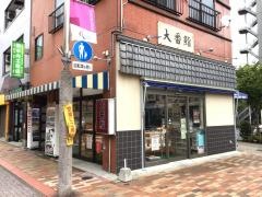 大番鮨平井南口店