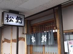 松鮨