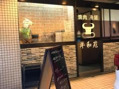 平和苑