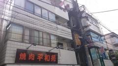 平和苑