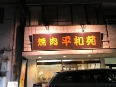 平和苑