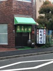 焼肉・たちばな