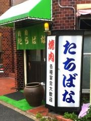 焼肉・たちばな
