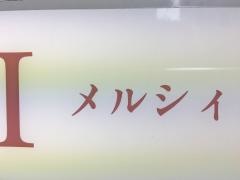 メルシィ