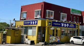 百香亭　成田店