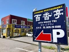 百香亭　成田店