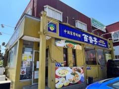 百香亭　成田店