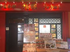 フーユェン（福縁）