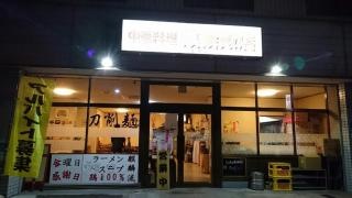 麒麟飯店