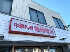 麒麟飯店