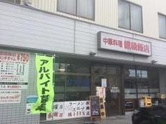 麒麟飯店