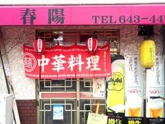 春陽