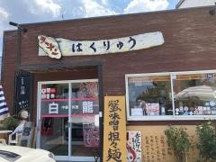白龍