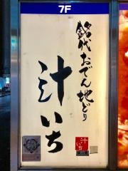 汁いち