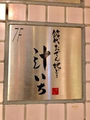 汁いち