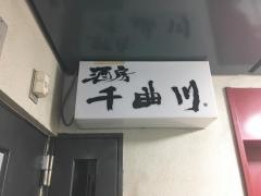 千曲川