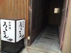 ろっこん