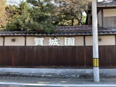 賀城園