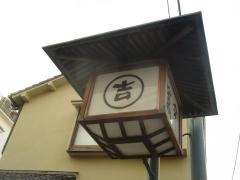 吉田家立会川