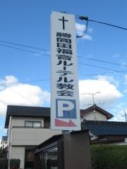勝間田伝道所