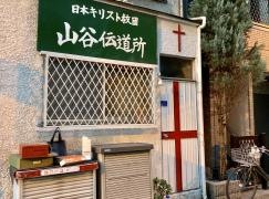山谷伝道所