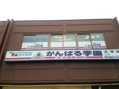 個別指導塾のがんばる学園　大手校