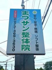 まつサン整体院