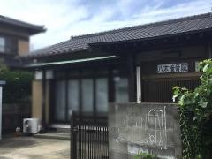 八木美容整体院